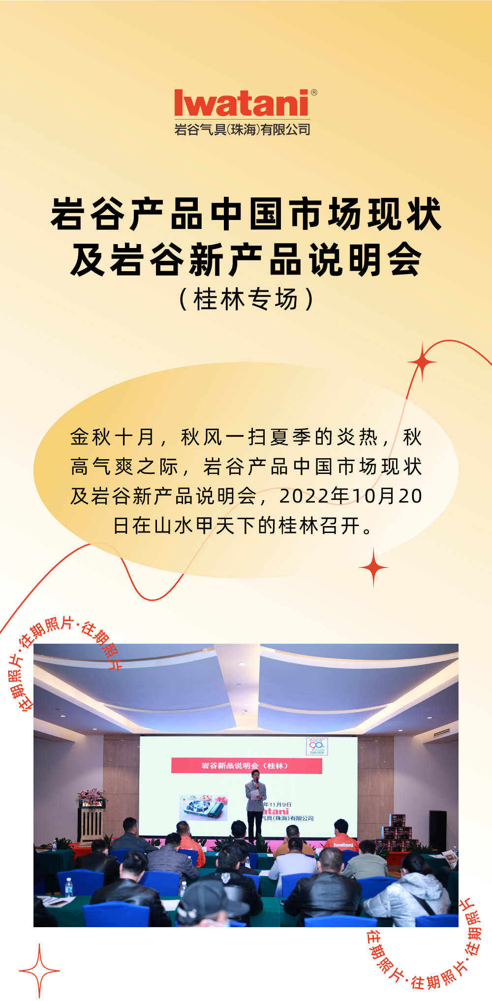 金秋十月，秋風(fēng)一掃夏季的炎熱，秋高氣爽之際，巖谷產(chǎn)品中國市場現(xiàn)狀及巖谷新產(chǎn)品說明會(huì)，2022年10月20日在山水甲天下的桂林召開。