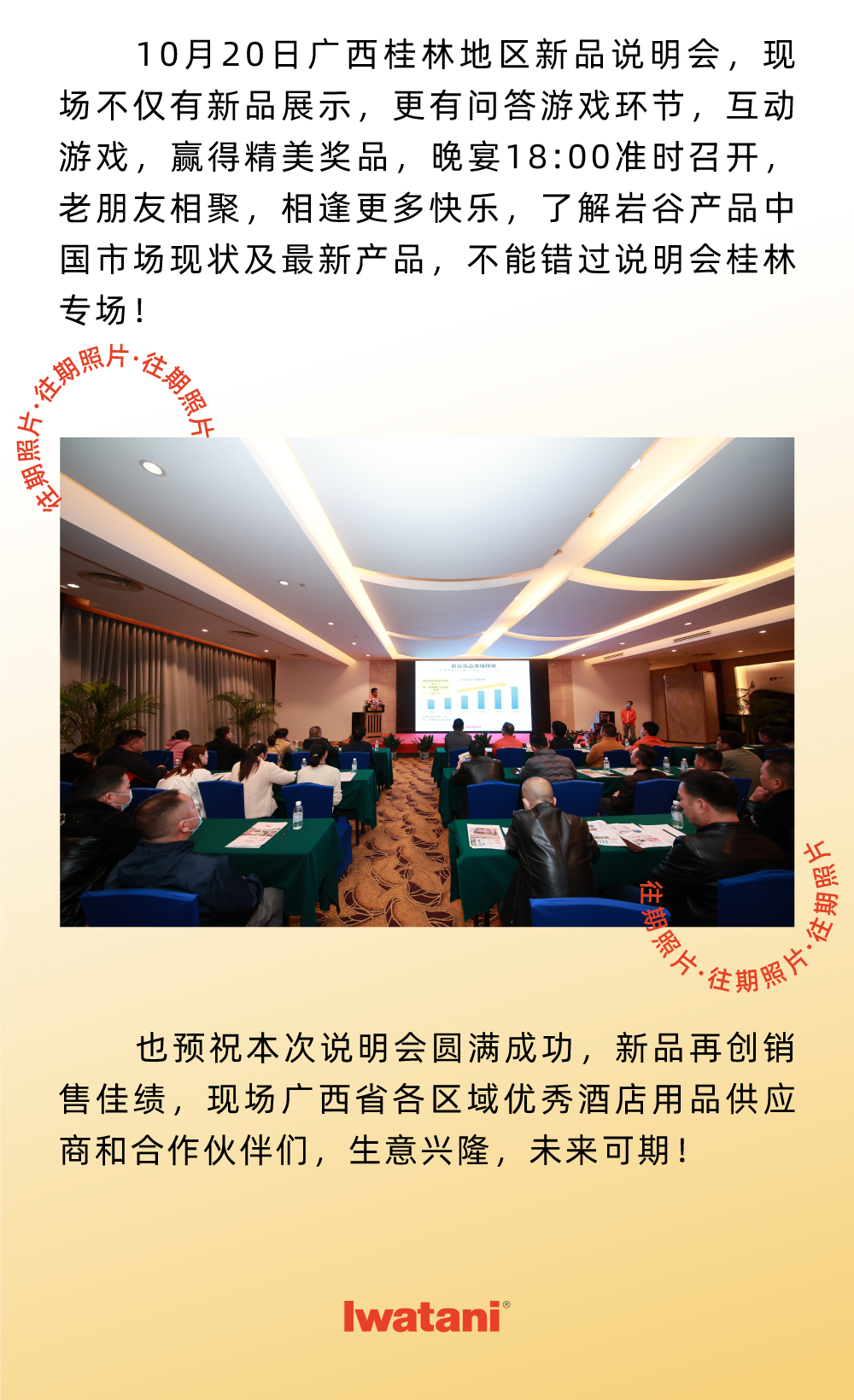 10月20日廣西桂林地區(qū)新品說明會(huì)，現(xiàn)場不僅有新品展示，更有問答游戲環(huán)節(jié)，互動(dòng)游戲，贏得精美獎(jiǎng)品，晚宴18:00準(zhǔn)時(shí)召開，老朋友相聚，相逢更多快樂，了解巖谷產(chǎn)品中國市場現(xiàn)狀及最新產(chǎn)品，不能錯(cuò)過說明會(huì)桂林專場！